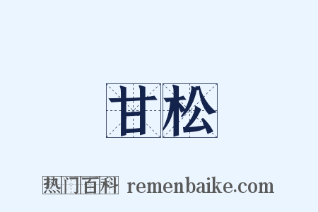 甘松是什么意思的图片
